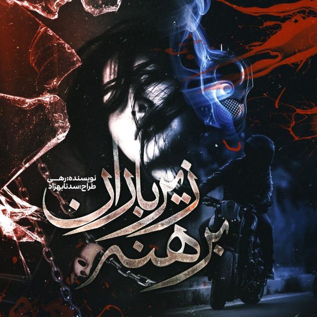 رمان برهنه زیر باران