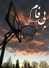 رمان بی فام رمان بی فام