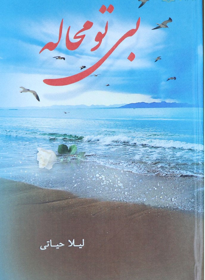 رمان بی تو محاله رمان بی تو محاله