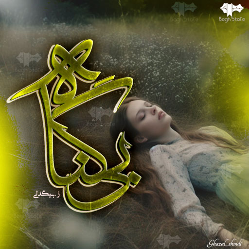 دانلود رمان بی گناه از ز.بیگدلی