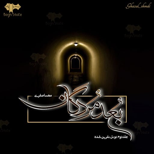 رمان بعد مردگان