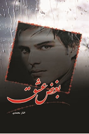 رمان بغض عشق رمان بغض عشق