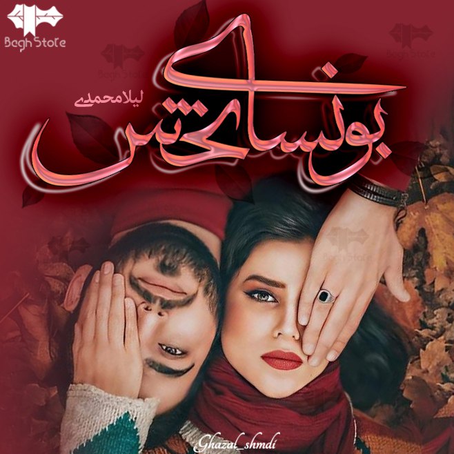 دانلود رمان بونسای تخس از لیلا محمدی