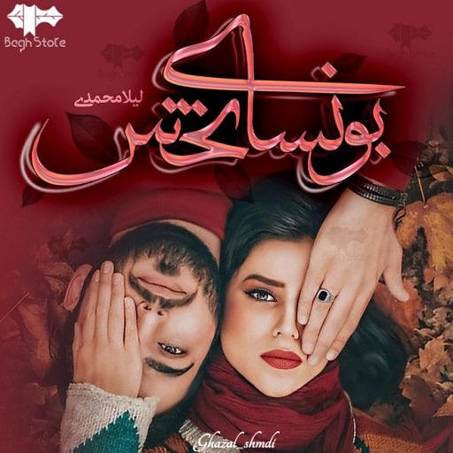 رمان بونسای تخس رمان بونسای تخس