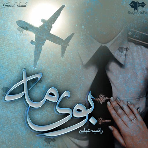 دانلود رمان بوی‌ مه از راضیه عباسی