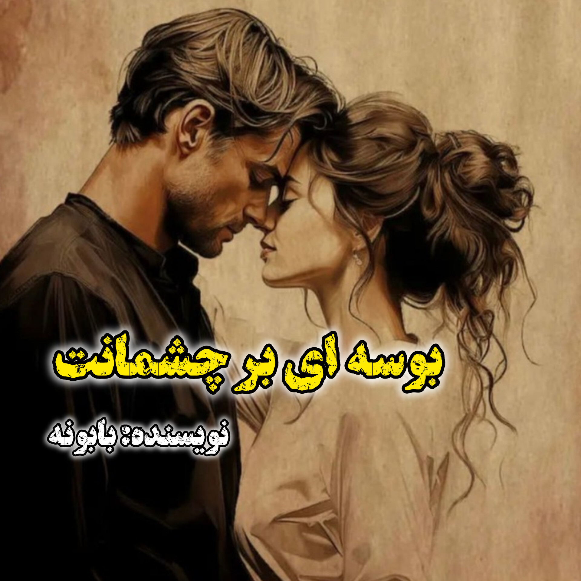 رمان بوسه ای بر چشمانت رمان بوسه ای بر چشمانت