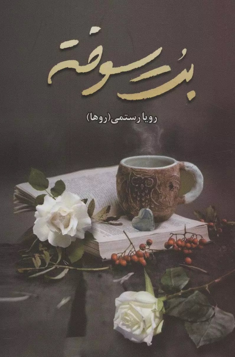 رمان بت سوخته رمان بت سوخته