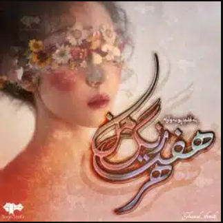 دانلود رمان هر هفت رنگ من از پونه سعیدی و آرام