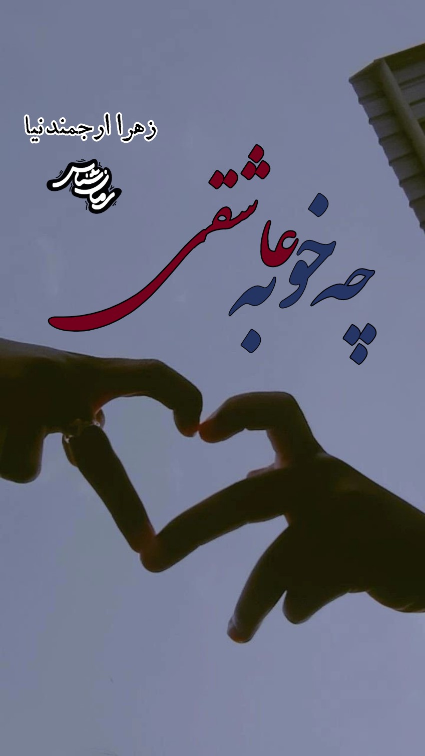 رمان چه خوبه عاشقی رمان چه خوبه عاشقی