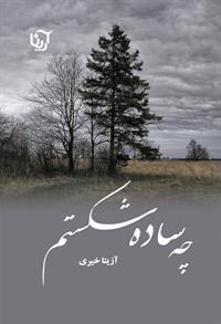 رمان چه ساده شکستم رمان چه ساده شکستم