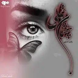 دانلود رمان چشمان زغالی از راضیه عباسی