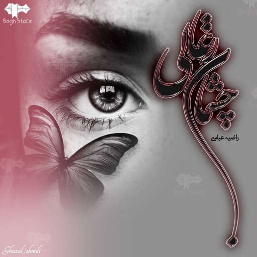 رمان چشمان زغالی