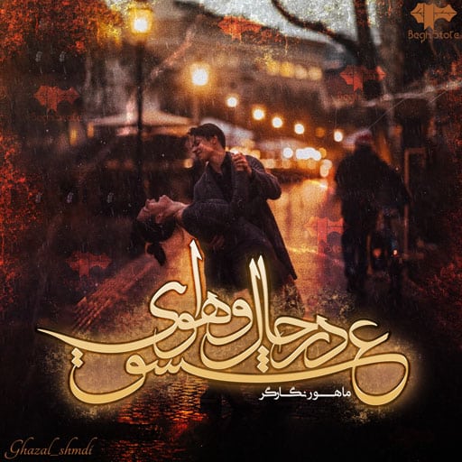 رمان در حال و هوای عشق رمان در حال و هوای عشق