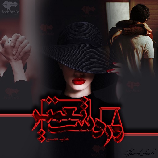 رمان در دست تعمیر