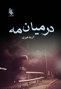 رمان در میان مه رمان در میان مه