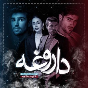 رمان داروغه