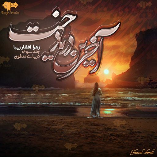 رمان دریای مدفون رمان دریای مدفون