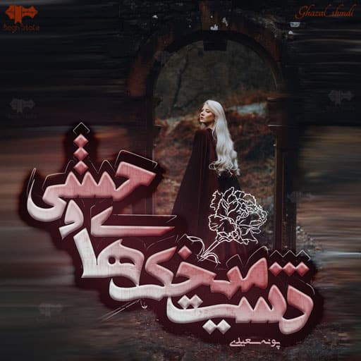 رمان دشت میخک های وحشی