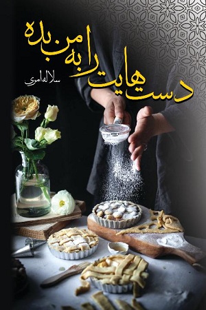 رمان دستهایت را به من بده رمان دستهایت را به من بده