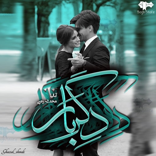 رمان دگربار رمان دگربار