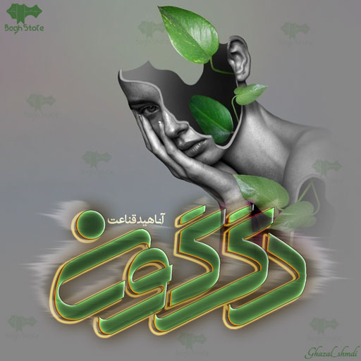 دانلود رمان دگرگون از آناهید قناعت