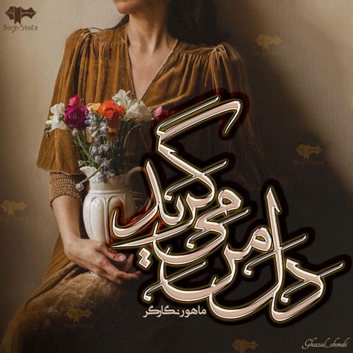 رمان دل من میگرید