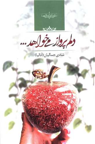 رمان دلم پرواز می خواهد رمان دلم پرواز می خواهد