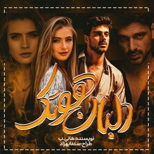 رمان دلبان هوتک