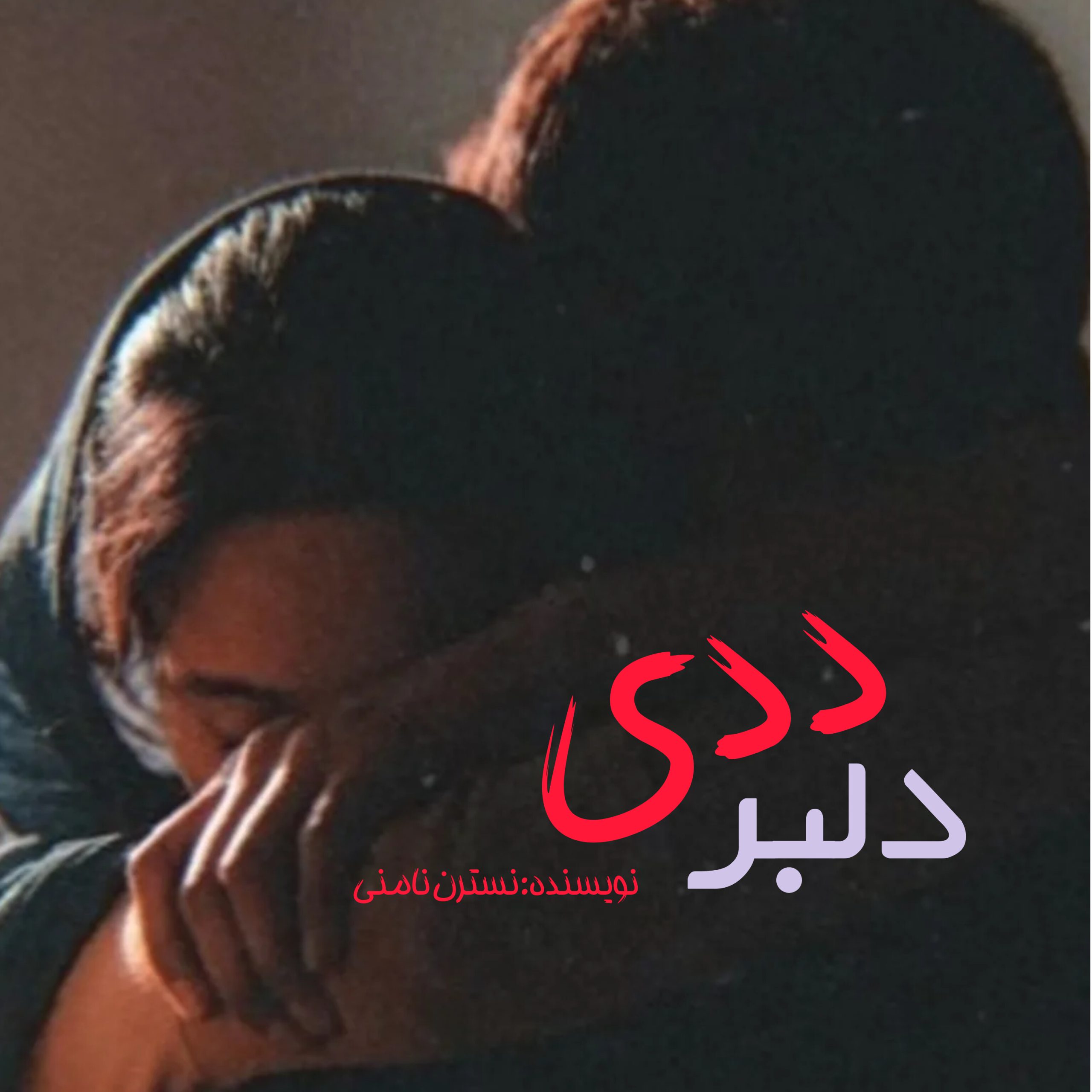 رمان دلبر ددی