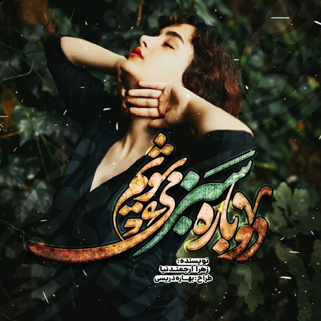 رمان دوباره سبز میشویم رمان دوباره سبز میشویم