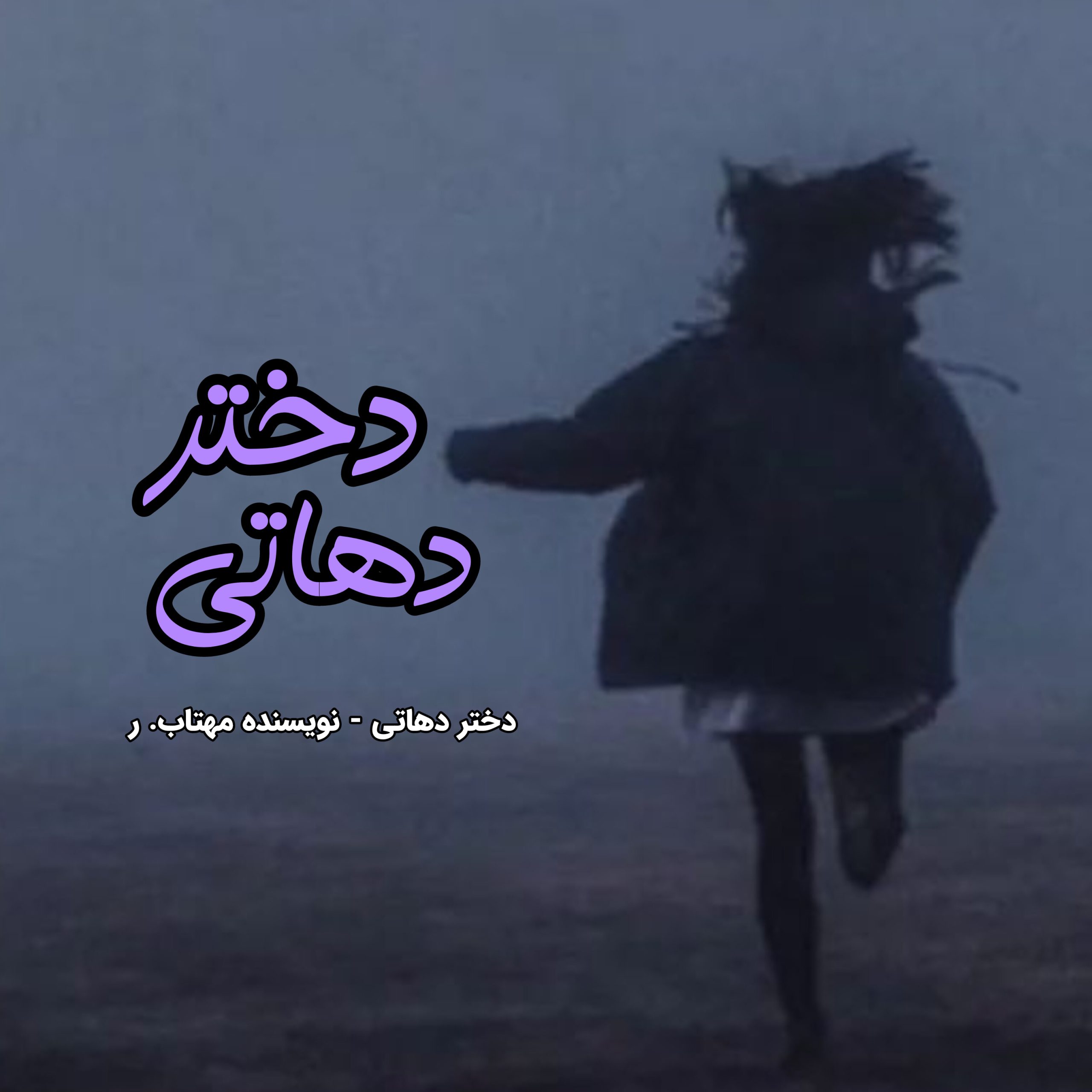 رمان دختر دهاتی رمان دختر دهاتی