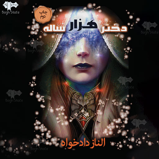 رمان دختر هزار ساله