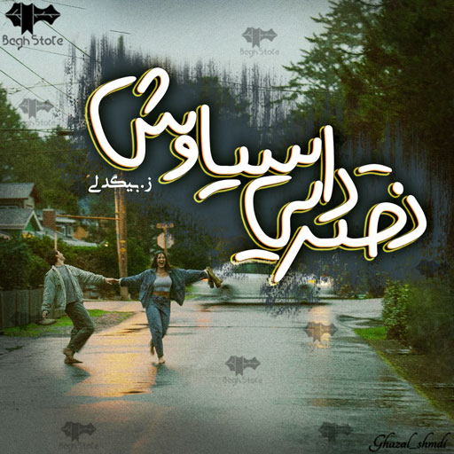 دانلود رمان دختر دایی سیاوش از ز.بیگدلی