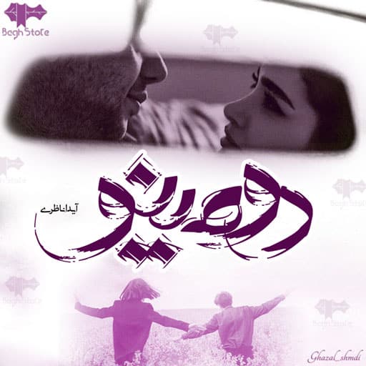 رمان دومینو