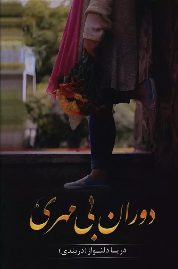 رمان دوران بی مهری رمان دوران بی مهری