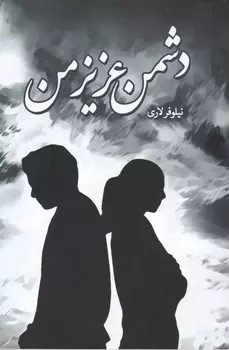 رمان دشمن عزیز من رمان دشمن عزیز من