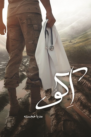 رمان اکو رمان اکو