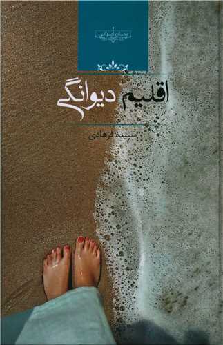 رمان اقلیم دیوانگی