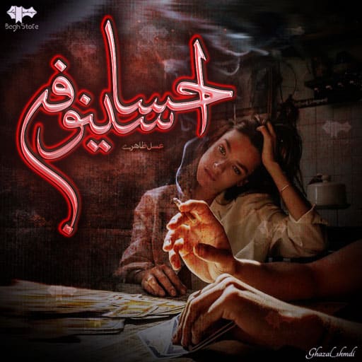 رمان احساسینوفن