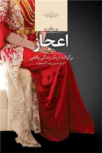 رمان اعجاز رمان اعجاز