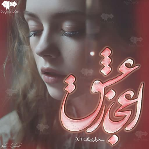 رمان اعجاز عشق رمان اعجاز عشق