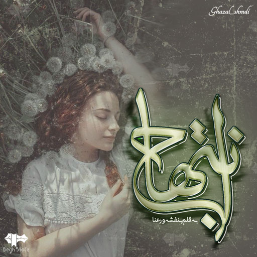 رمان انتهاج