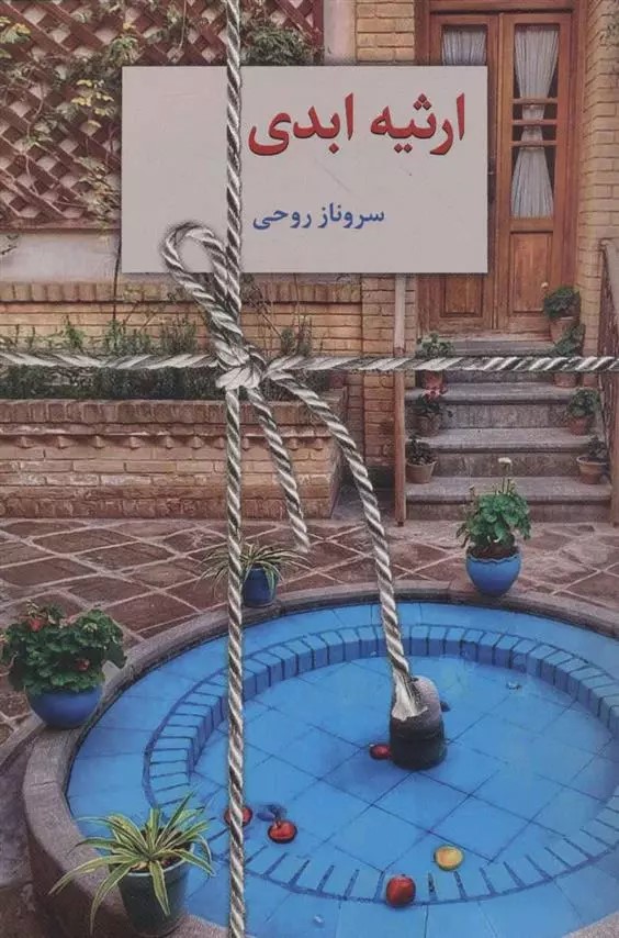 رمان ارثیه ابدی