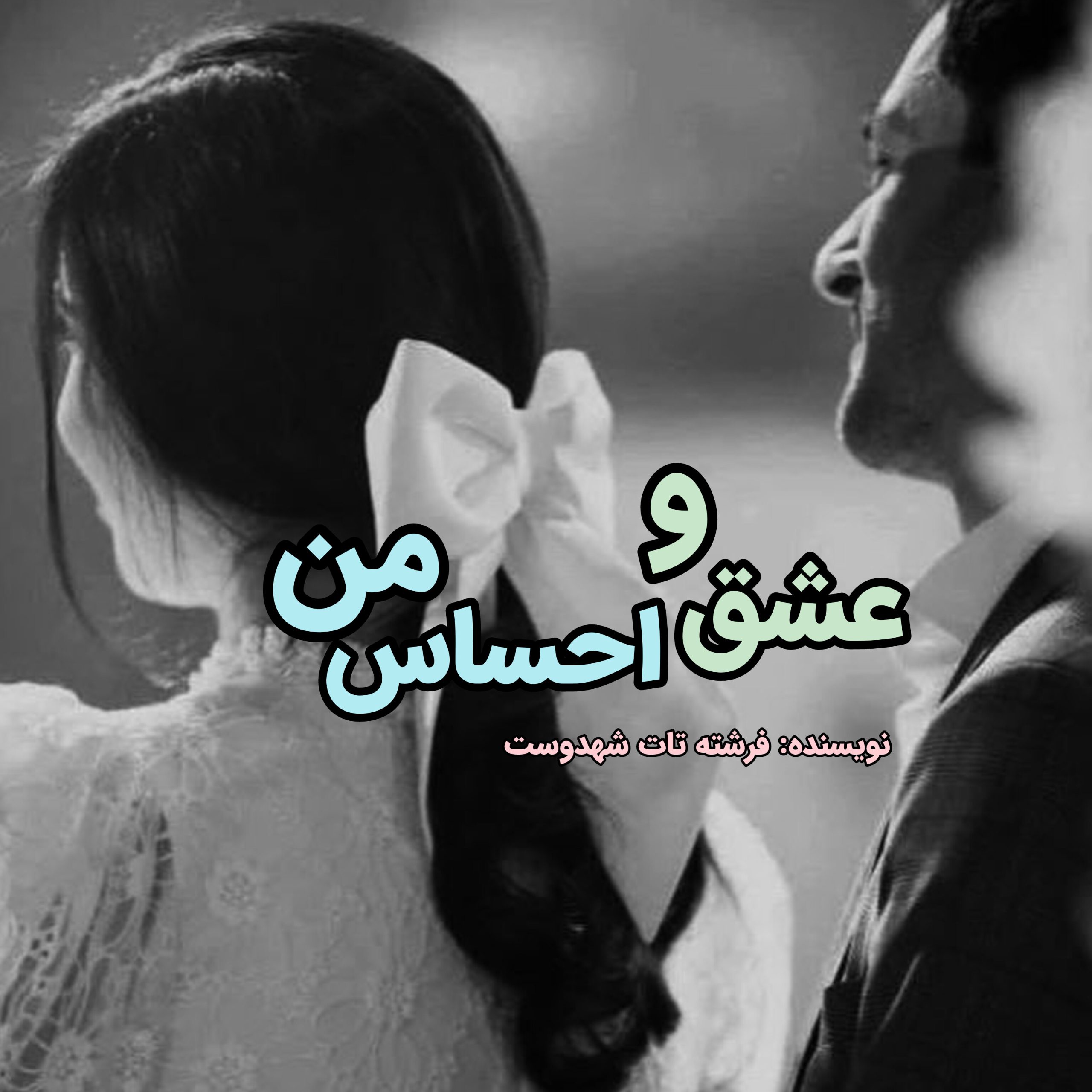 رمان عشق و احساس من