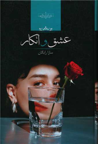 رمان عشق و انکار رمان عشق و انکار
