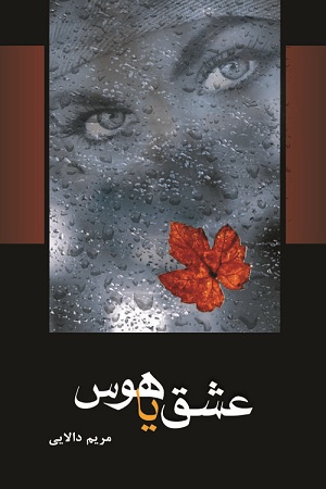 رمان عشق یا هوس رمان عشق یا هوس