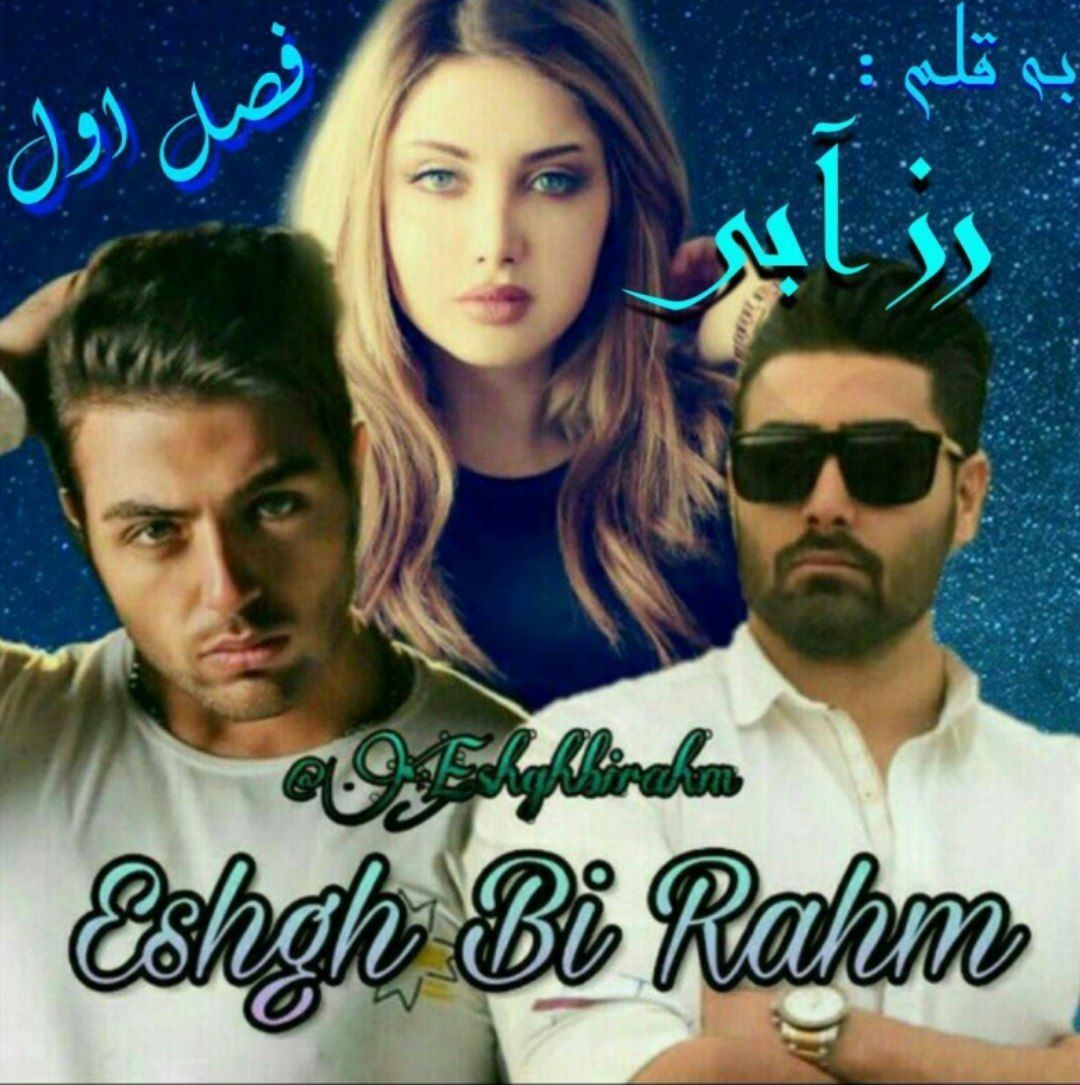 رمان عشق بی رحم