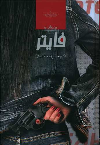 رمان فایتر