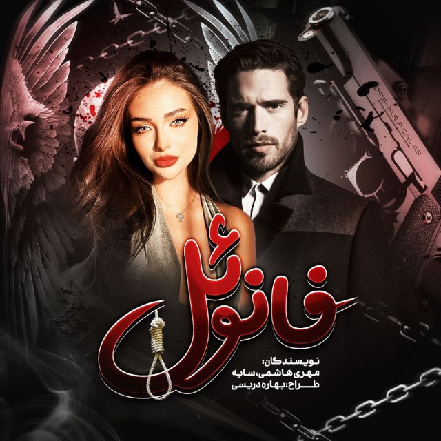 رمان فانوئل