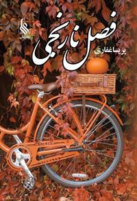 رمان فصل نارنجی رمان فصل نارنجی